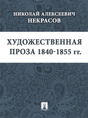 cover image of Художественная проза 1840&#8212;1855 гг.
